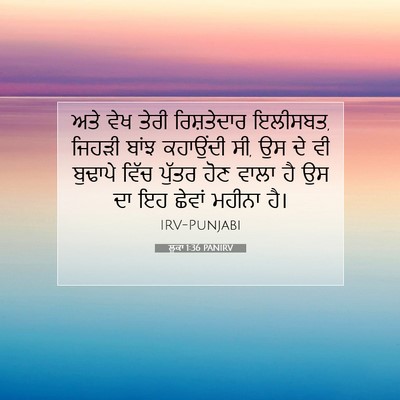 Picture 07 - ਲੂਕਾ 1:36 PANIRV - ਅਤੇ ਵੇਖ ਤੇਰੀ - Bible Verse Picture