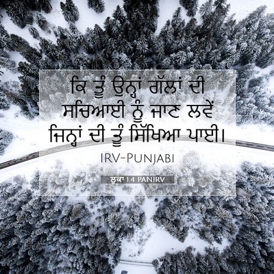 Picture 07 - ਲੂਕਾ 1:4 PANIRV - ਕਿ ਤੂੰ ਉਨ੍ਹਾਂ - Bible Verse Picture