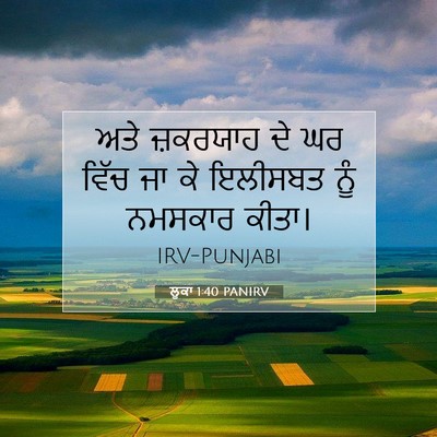 Picture 07 - ਲੂਕਾ 1:40 PANIRV - ਅਤੇ ਜ਼ਕਰਯਾਹ ਦੇ ਘਰ - Bible Verse Picture