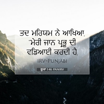 Picture 07 - ਲੂਕਾ 1:46 PANIRV - ਤਦ ਮਰਿਯਮ ਨੇ ਆਖਿਆ, - Bible Verse Picture