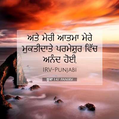 Picture 07 - ਲੂਕਾ 1:47 PANIRV - ਅਤੇ ਮੇਰੀ ਆਤਮਾ ਮੇਰੇ - Bible Verse Picture