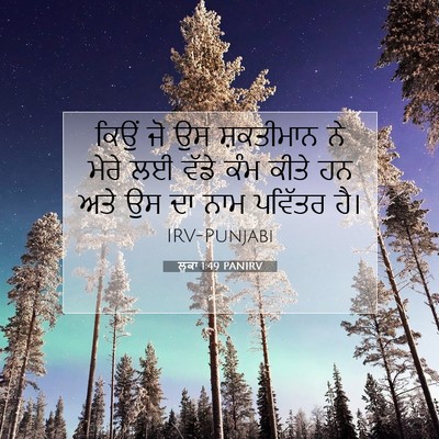 Picture 07 - ਲੂਕਾ 1:49 PANIRV - ਕਿਉਂ ਜੋ ਉਸ - Bible Verse Picture