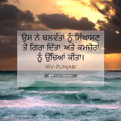 Picture 07 - ਲੂਕਾ 1:52 PANIRV - ਉਸ ਨੇ ਬਲਵੰਤਾਂ ਨੂੰ - Bible Verse Picture