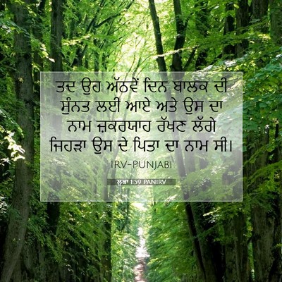 Picture 07 - ਲੂਕਾ 1:59 PANIRV - ਤਦ ਉਹ ਅੱਠਵੇਂ ਦਿਨ - Bible Verse Picture