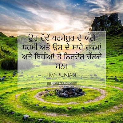 Picture 07 - ਲੂਕਾ 1:6 PANIRV - ਉਹ ਦੋਵੇਂ ਪਰਮੇਸ਼ੁਰ - Bible Verse Picture
