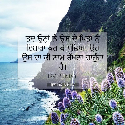 Picture 07 - ਲੂਕਾ 1:62 PANIRV - ਤਦ ਉਨ੍ਹਾਂ ਨੇ ਉਸ ਦੇ - Bible Verse Picture