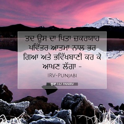 Picture 07 - ਲੂਕਾ 1:67 PANIRV - ਤਦ ਉਸ ਦਾ ਪਿਤਾ - Bible Verse Picture