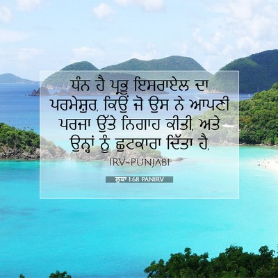 Picture 07 - ਲੂਕਾ 1:68 PANIRV - ਧੰਨ ਹੈ ਪ੍ਰਭੂ - Bible Verse Picture