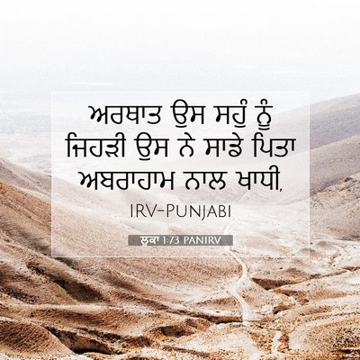 Picture 07 - ਲੂਕਾ 1:73 PANIRV - ਅਰਥਾਤ ਉਸ ਸਹੁੰ ਨੂੰ - Bible Verse Picture