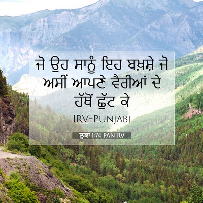 Picture 07 - ਲੂਕਾ 1:74 PANIRV - ਜੋ ਉਹ ਸਾਨੂੰ ਇਹ - Bible Verse Picture