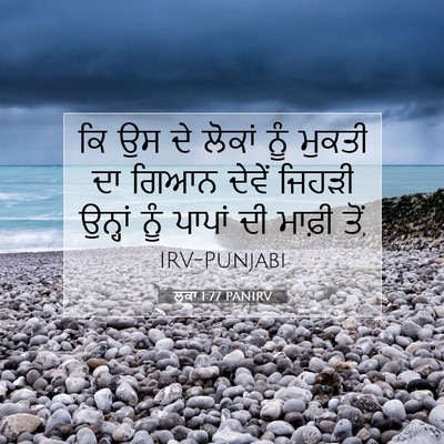 Picture 07 - ਲੂਕਾ 1:77 PANIRV - ਕਿ ਉਸ ਦੇ ਲੋਕਾਂ ਨੂੰ - Bible Verse Picture