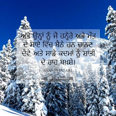 Picture 07 - ਲੂਕਾ 1:79 PANIRV - ਅਤੇ ਉਨ੍ਹਾਂ ਨੂੰ ਜੋ - Bible Verse Picture