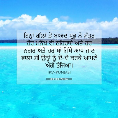 Picture 07 - ਲੂਕਾ 10:1 PANIRV - ਇਨ੍ਹਾਂ ਗੱਲਾਂ ਤੋਂ - Bible Verse Picture