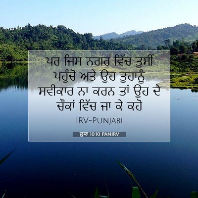 Picture 07 - ਲੂਕਾ 10:10 PANIRV - ਪਰ ਜਿਸ ਨਗਰ ਵਿੱਚ - Bible Verse Picture