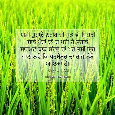 Picture 07 - ਲੂਕਾ 10:11 PANIRV - ਅਸੀਂ ਤੁਹਾਡੇ ਨਗਰ ਦੀ - Bible Verse Picture