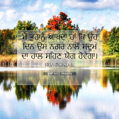 Picture 07 - ਲੂਕਾ 10:12 PANIRV - ਮੈਂ ਤੁਹਾਨੂੰ ਆਖਦਾ - Bible Verse Picture