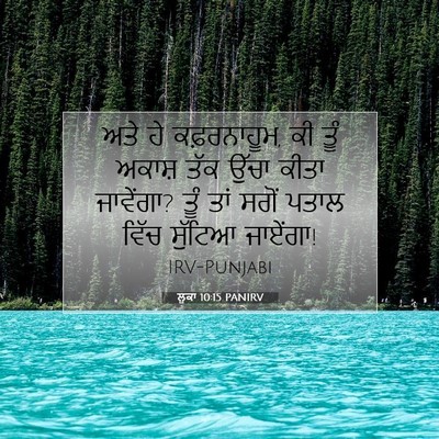 Picture 07 - ਲੂਕਾ 10:15 PANIRV - ਅਤੇ ਹੇ ਕਫ਼ਰਨਾਹੂਮ, - Bible Verse Picture