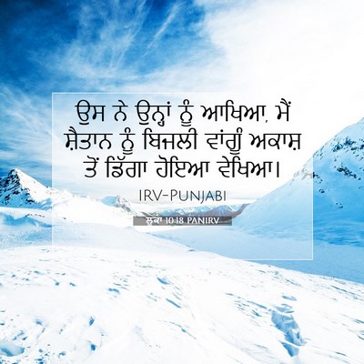 Picture 07 - ਲੂਕਾ 10:18 PANIRV - ਉਸ ਨੇ ਉਨ੍ਹਾਂ ਨੂੰ - Bible Verse Picture