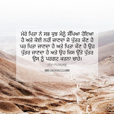Picture 07 - ਲੂਕਾ 10:22 PANIRV - ਮੇਰੇ ਪਿਤਾ ਨੇ ਸਭ ਕੁਝ - Bible Verse Picture