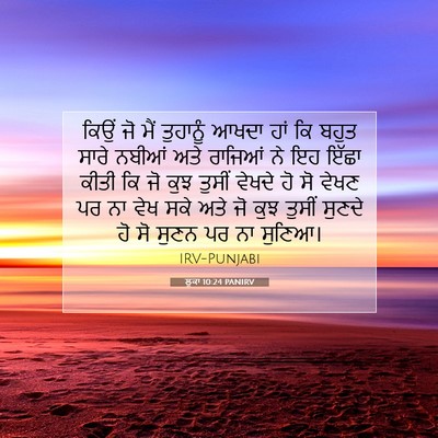 Picture 07 - ਲੂਕਾ 10:24 PANIRV - ਕਿਉਂ ਜੋ ਮੈਂ - Bible Verse Picture