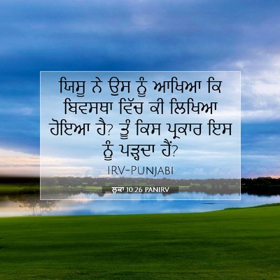 Picture 07 - ਲੂਕਾ 10:26 PANIRV - ਯਿਸੂ ਨੇ ਉਸ ਨੂੰ ਆਖਿਆ - Bible Verse Picture