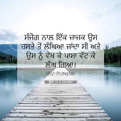 Picture 07 - ਲੂਕਾ 10:31 PANIRV - ਸੰਜੋਗ ਨਾਲ ਇੱਕ ਜਾਜਕ - Bible Verse Picture
