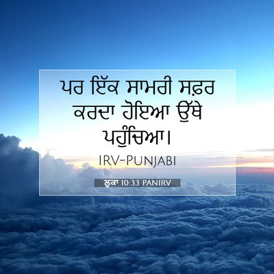 Picture 07 - ਲੂਕਾ 10:33 PANIRV - ਪਰ ਇੱਕ ਸਾਮਰੀ ਸਫ਼ਰ - Bible Verse Picture