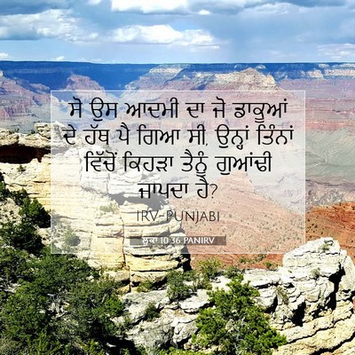 Picture 07 - ਲੂਕਾ 10:36 PANIRV - ਸੋ ਉਸ ਆਦਮੀ ਦਾ ਜੋ - Bible Verse Picture