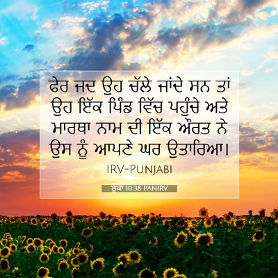 Picture 07 - ਲੂਕਾ 10:38 PANIRV - ਫੇਰ ਜਦ ਉਹ ਚੱਲੇ - Bible Verse Picture