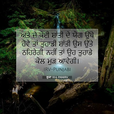 Picture 07 - ਲੂਕਾ 10:6 PANIRV - ਅਤੇ ਜੇ ਕੋਈ ਸ਼ਾਂਤੀ - Bible Verse Picture