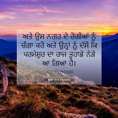 Picture 07 - ਲੂਕਾ 10:9 PANIRV - ਅਤੇ ਉਸ ਨਗਰ ਦੇ - Bible Verse Picture