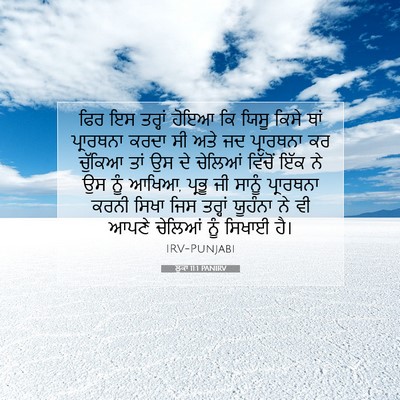 Picture 07 - ਲੂਕਾ 11:1 PANIRV - ਫਿਰ ਇਸ ਤਰ੍ਹਾਂ ਹੋਇਆ - Bible Verse Picture
