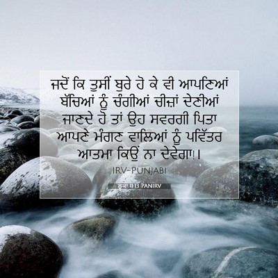 Picture 07 - ਲੂਕਾ 11:13 PANIRV - ਜਦੋਂ ਕਿ ਤੁਸੀਂ ਬੁਰੇ - Bible Verse Picture
