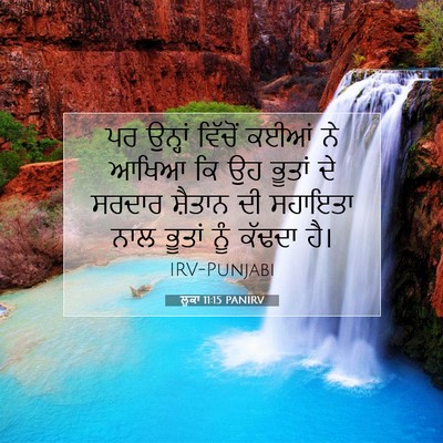 Picture 07 - ਲੂਕਾ 11:15 PANIRV - ਪਰ ਉਨ੍ਹਾਂ ਵਿੱਚੋਂ - Bible Verse Picture