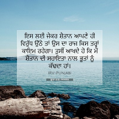 Picture 07 - ਲੂਕਾ 11:18 PANIRV - ਇਸ ਲਈ ਜੇਕਰ ਸ਼ੈਤਾਨ - Bible Verse Picture