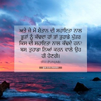 Picture 07 - ਲੂਕਾ 11:19 PANIRV - ਅਤੇ ਜੇ ਮੈਂ ਸ਼ੈਤਾਨ - Bible Verse Picture