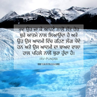 Picture 07 - ਲੂਕਾ 11:26 PANIRV - ਤਦ ਉਹ ਜਾ ਕੇ ਆਪਣੇ - Bible Verse Picture