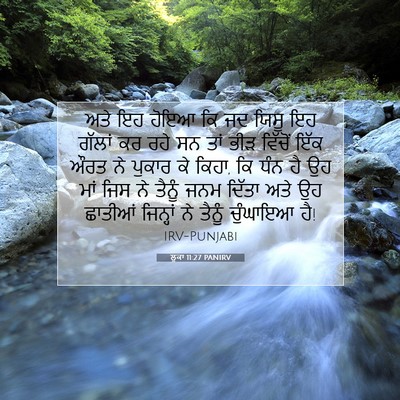 Picture 07 - ਲੂਕਾ 11:27 PANIRV - ਅਤੇ ਇਹ ਹੋਇਆ ਕਿ ਜਦ - Bible Verse Picture
