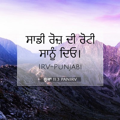 Picture 07 - ਲੂਕਾ 11:3 PANIRV - ਸਾਡੀ ਰੋਜ਼ ਦੀ ਰੋਟੀ - Bible Verse Picture
