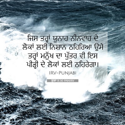 Picture 07 - ਲੂਕਾ 11:30 PANIRV - ਜਿਸ ਤਰ੍ਹਾਂ ਯੂਨਾਹ - Bible Verse Picture
