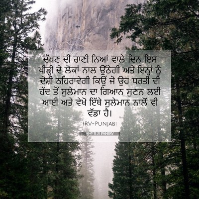 Picture 07 - ਲੂਕਾ 11:31 PANIRV - ਦੱਖਣ ਦੀ ਰਾਣੀ ਨਿਆਂ - Bible Verse Picture