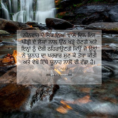 Picture 07 - ਲੂਕਾ 11:32 PANIRV - ਨੀਨਵਾਹ ਦੇ ਲੋਕ ਨਿਆਂ - Bible Verse Picture