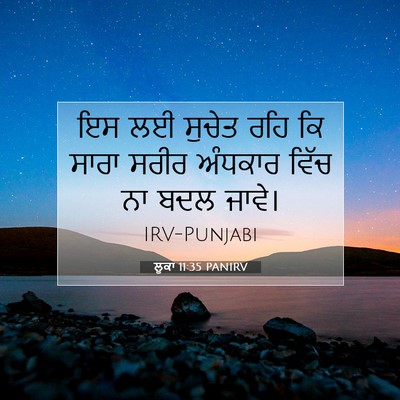 Picture 07 - ਲੂਕਾ 11:35 PANIRV - ਇਸ ਲਈ ਸੁਚੇਤ ਰਹਿ ਕਿ - Bible Verse Picture
