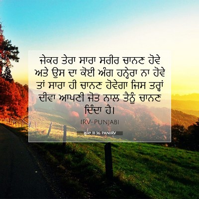 Picture 07 - ਲੂਕਾ 11:36 PANIRV - ਜੇਕਰ ਤੇਰਾ ਸਾਰਾ - Bible Verse Picture