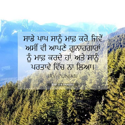 Picture 07 - ਲੂਕਾ 11:4 PANIRV - ਸਾਡੇ ਪਾਪ ਸਾਨੂੰ - Bible Verse Picture