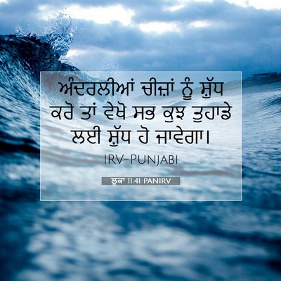 Picture 07 - ਲੂਕਾ 11:41 PANIRV - ਅੰਦਰਲੀਆਂ ਚੀਜ਼ਾਂ - Bible Verse Picture
