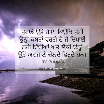 Picture 07 - ਲੂਕਾ 11:44 PANIRV - ਤੁਹਾਡੇ ਉੱਤੇ ਹਾਏ! - Bible Verse Picture