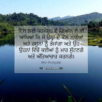 Picture 07 - ਲੂਕਾ 11:49 PANIRV - ਇਸ ਲਈ ਪਰਮੇਸ਼ੁਰ ਦੇ - Bible Verse Picture