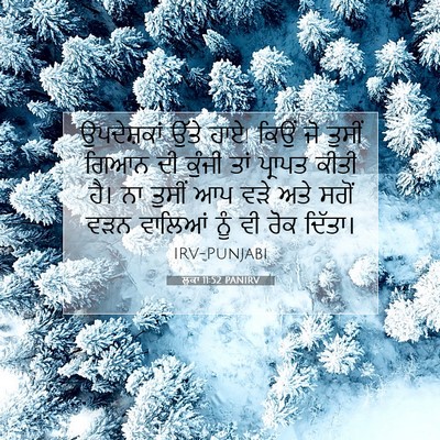Picture 07 - ਲੂਕਾ 11:52 PANIRV - ਉਪਦੇਸ਼ਕਾਂ ਉੱਤੇ - Bible Verse Picture