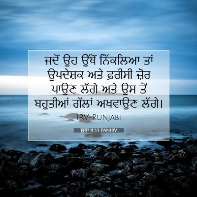 Picture 07 - ਲੂਕਾ 11:53 PANIRV - ਜਦੋਂ ਉਹ ਉੱਥੋਂ - Bible Verse Picture